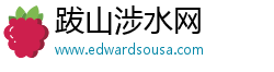 跋山涉水网
